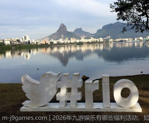2026年九游娱乐有哪些福利活动，如何参与？