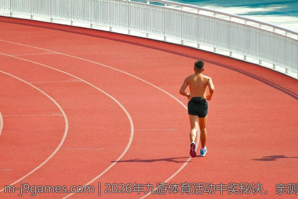 2026年九游体育活动中奖秘诀，亲测有效！