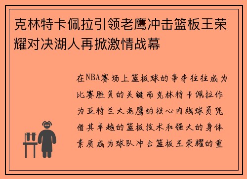 克林特卡佩拉引领老鹰冲击篮板王荣耀对决湖人再掀激情战幕