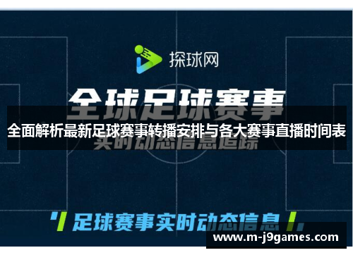 全面解析最新足球赛事转播安排与各大赛事直播时间表