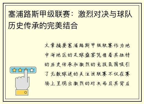 塞浦路斯甲级联赛：激烈对决与球队历史传承的完美结合