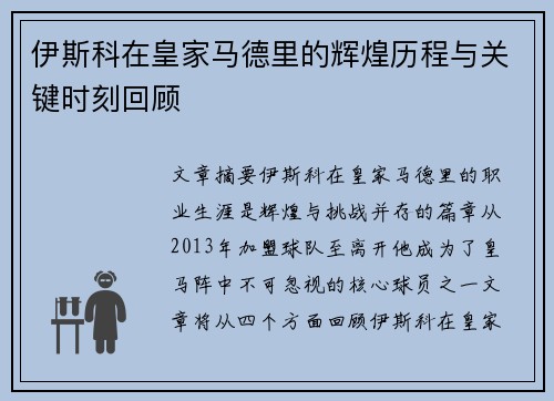 伊斯科在皇家马德里的辉煌历程与关键时刻回顾