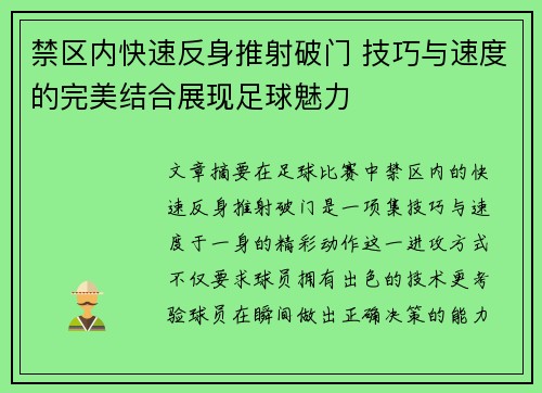 禁区内快速反身推射破门 技巧与速度的完美结合展现足球魅力