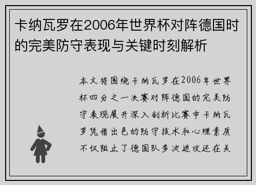 卡纳瓦罗在2006年世界杯对阵德国时的完美防守表现与关键时刻解析