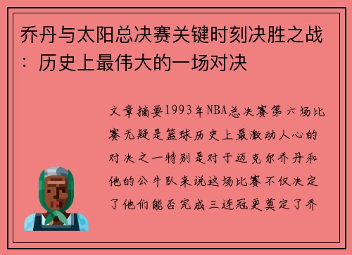 乔丹与太阳总决赛关键时刻决胜之战：历史上最伟大的一场对决