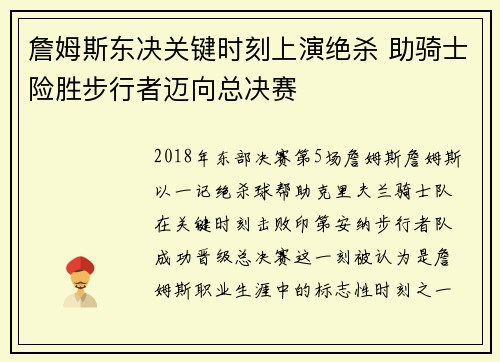 詹姆斯东决关键时刻上演绝杀 助骑士险胜步行者迈向总决赛