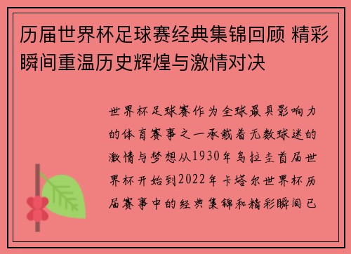 历届世界杯足球赛经典集锦回顾 精彩瞬间重温历史辉煌与激情对决