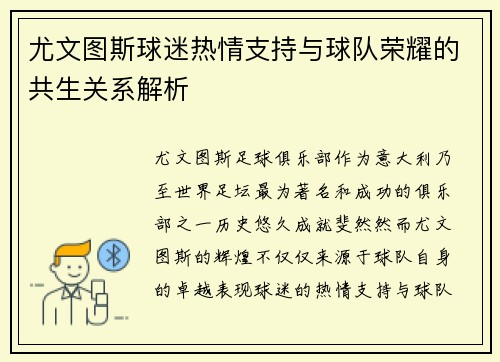 尤文图斯球迷热情支持与球队荣耀的共生关系解析