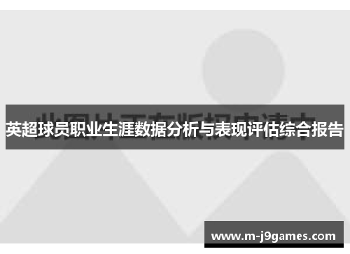 英超球员职业生涯数据分析与表现评估综合报告