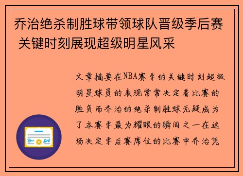 乔治绝杀制胜球带领球队晋级季后赛 关键时刻展现超级明星风采