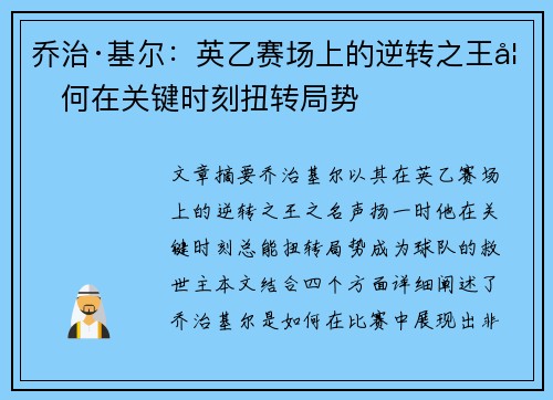 乔治·基尔：英乙赛场上的逆转之王如何在关键时刻扭转局势