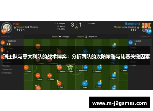 瑞士队与意大利队的战术博弈：分析两队的攻防策略与比赛关键因素