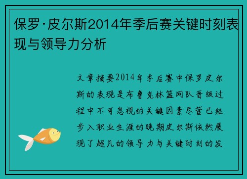 保罗·皮尔斯2014年季后赛关键时刻表现与领导力分析