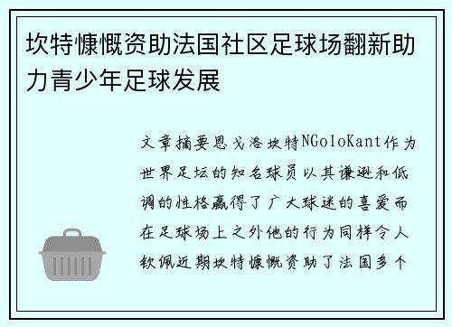 坎特慷慨资助法国社区足球场翻新助力青少年足球发展