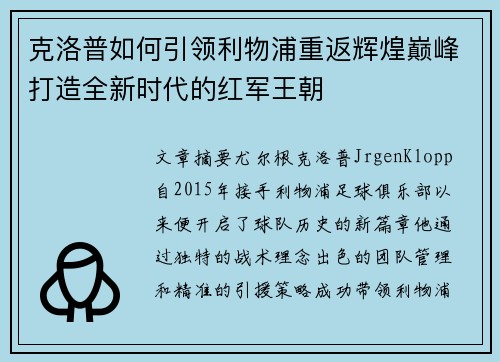 克洛普如何引领利物浦重返辉煌巅峰打造全新时代的红军王朝