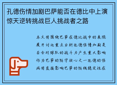 孔德伤情加剧巴萨能否在德比中上演惊天逆转挑战巨人挑战者之路