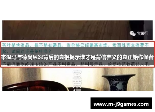 本泽马与德尚恩怨背后的真相揭示谁才是背信弃义的真正始作俑者