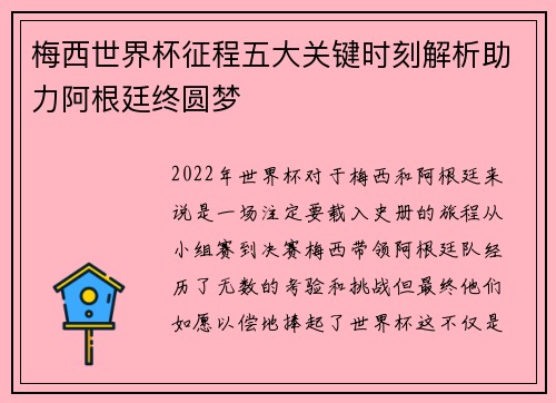 梅西世界杯征程五大关键时刻解析助力阿根廷终圆梦