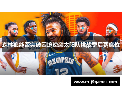 森林狼能否突破困境逆袭太阳队挑战季后赛席位