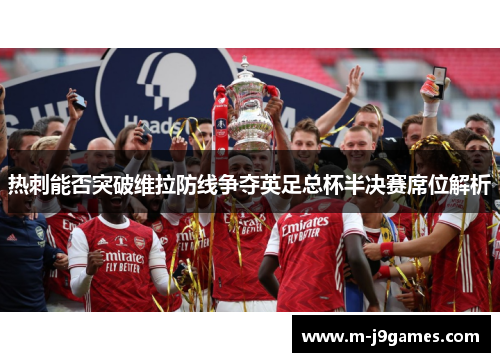热刺能否突破维拉防线争夺英足总杯半决赛席位解析