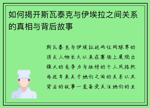 如何揭开斯瓦泰克与伊埃拉之间关系的真相与背后故事