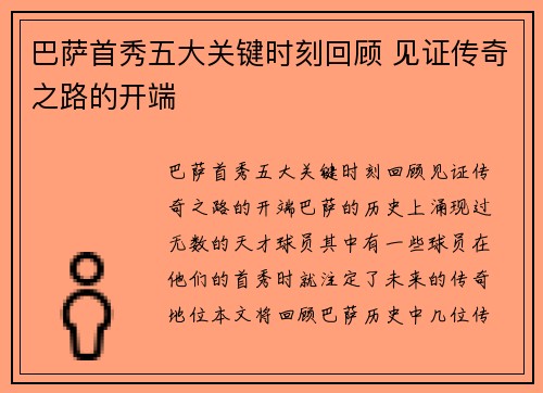 巴萨首秀五大关键时刻回顾 见证传奇之路的开端
