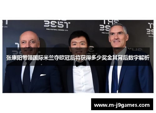 张康阳带领国际米兰夺欧冠后将获得多少奖金其背后数字解析