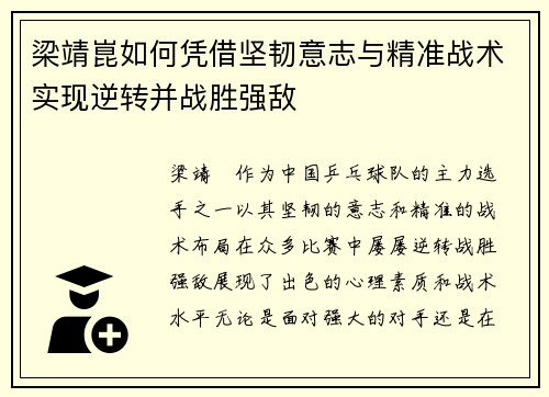 梁靖崑如何凭借坚韧意志与精准战术实现逆转并战胜强敌