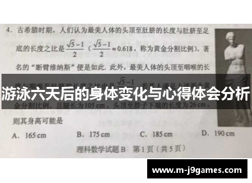 游泳六天后的身体变化与心得体会分析