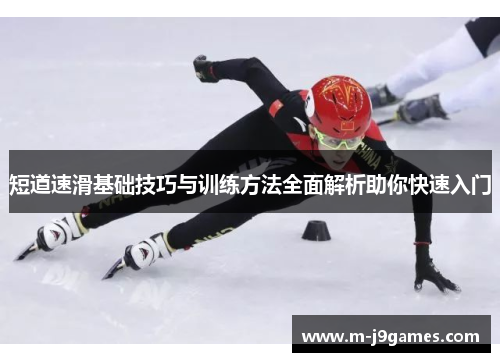 短道速滑基础技巧与训练方法全面解析助你快速入门