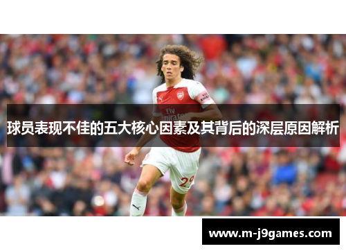 球员表现不佳的五大核心因素及其背后的深层原因解析