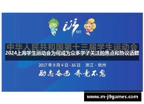 2024上海学生运动会为何成为众多学子关注的焦点和热议话题