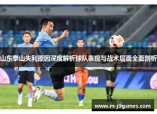 山东泰山失利原因深度解析球队表现与战术层面全面剖析