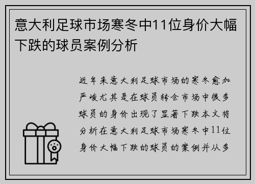 意大利足球市场寒冬中11位身价大幅下跌的球员案例分析