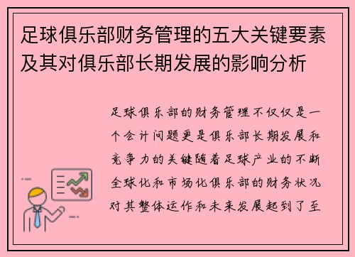 足球俱乐部财务管理的五大关键要素及其对俱乐部长期发展的影响分析