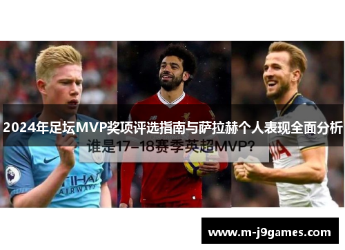 2024年足坛MVP奖项评选指南与萨拉赫个人表现全面分析