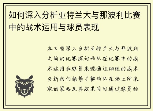 如何深入分析亚特兰大与那波利比赛中的战术运用与球员表现