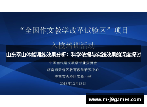 山东泰山体能训练效果分析：科学依据与实践效果的深度探讨
