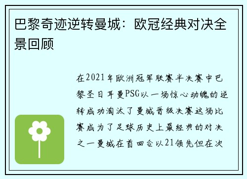 巴黎奇迹逆转曼城：欧冠经典对决全景回顾