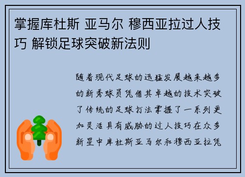 掌握库杜斯 亚马尔 穆西亚拉过人技巧 解锁足球突破新法则