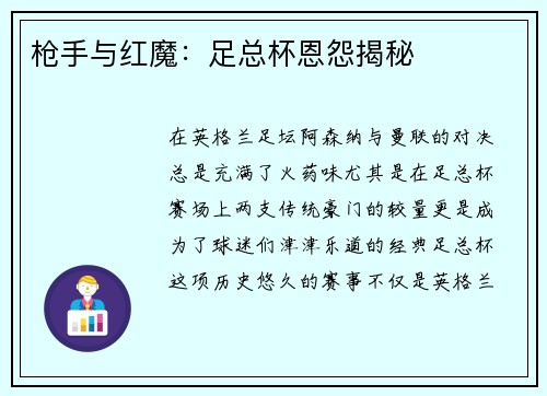 枪手与红魔：足总杯恩怨揭秘