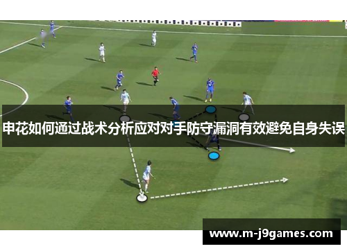 申花如何通过战术分析应对对手防守漏洞有效避免自身失误
