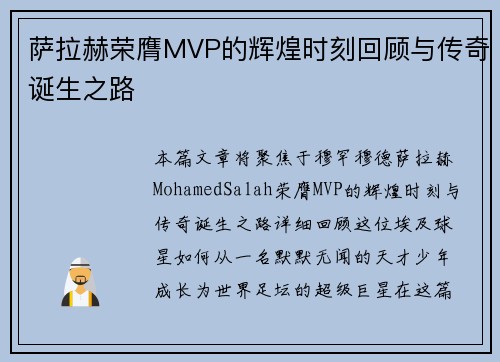 萨拉赫荣膺MVP的辉煌时刻回顾与传奇诞生之路