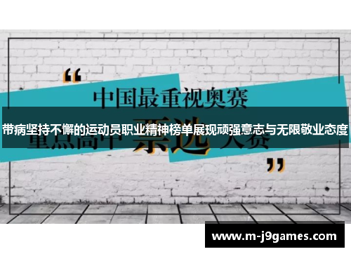 带病坚持不懈的运动员职业精神榜单展现顽强意志与无限敬业态度