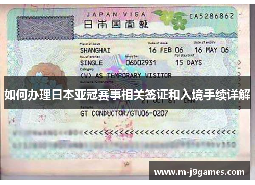 如何办理日本亚冠赛事相关签证和入境手续详解