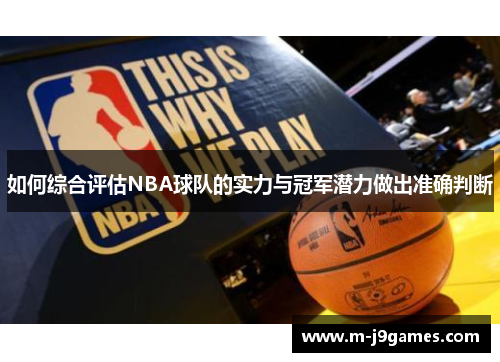 如何综合评估NBA球队的实力与冠军潜力做出准确判断
