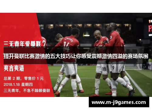 提升曼联比赛激情的五大技巧让你感受震撼激情四溢的赛场氛围