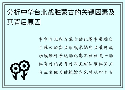 分析中华台北战胜蒙古的关键因素及其背后原因
