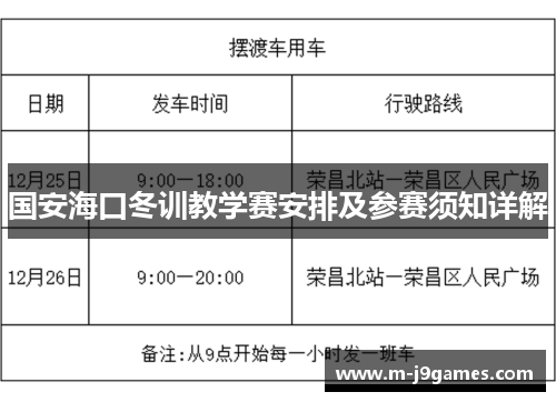 国安海口冬训教学赛安排及参赛须知详解