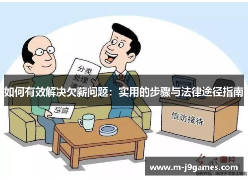 如何有效解决欠薪问题：实用的步骤与法律途径指南